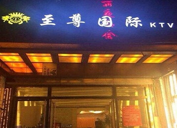 兴文哪个KTV少爷男模妹子服务好-至尊国际KTV消费价格服务点评