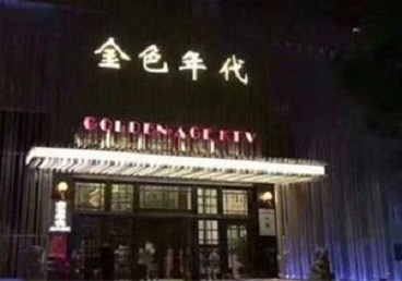 兴文KTV陪唱男公关哪家最便宜-金色年代KTV便宜消费点评